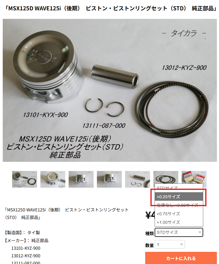 wave125i +0.25サイズ ピストン選択画面
